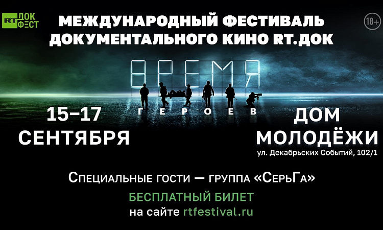 МЕЖДУНАРОДНЫЙ ФЕСТИВАЛЬ ДОКУМЕНТАЛЬНОГО КИНО RT.ДОК