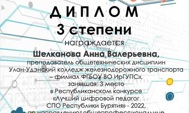 Призовое место в конкурсе среди преподавателей ПОО «Лучший цифровой педагог СПО республики Бурятия»