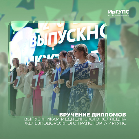 Вручение дипломов выпускникам Медицинского колледжа железнодорожного транспорта ИрГУПС