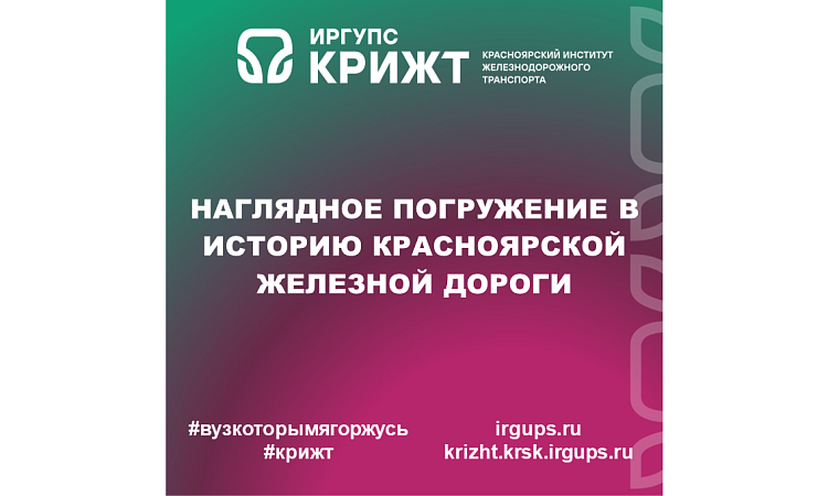 Наглядное погружение в историю Красноярской железной дороги