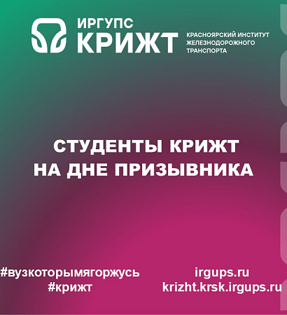 Студенты КрИЖТ на Дне призывника