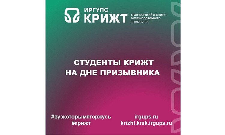 Студенты КрИЖТ на Дне призывника