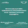 Региональные кейс-чемпионаты Красноярского края «Профессионалы будущего»