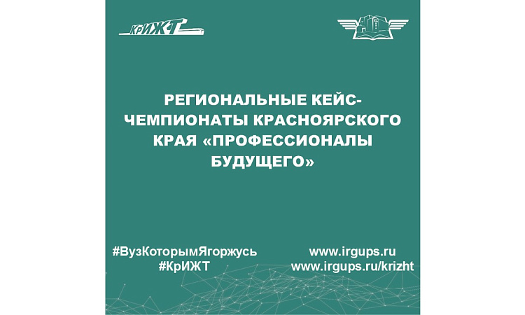 Региональные кейс-чемпионаты Красноярского края «Профессионалы будущего»