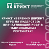 КРИЖТ УВЕРЕННО ДЕРЖИТ КУРС НА ЛИДЕРСТВО: ВПЕЧАТЛЯЮЩИЙ РОСТ В НАЦИОНАЛЬНЫХ РЕЙТИНГАХ!