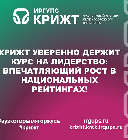 КРИЖТ УВЕРЕННО ДЕРЖИТ КУРС НА ЛИДЕРСТВО: ВПЕЧАТЛЯЮЩИЙ РОСТ В НАЦИОНАЛЬНЫХ РЕЙТИНГАХ!