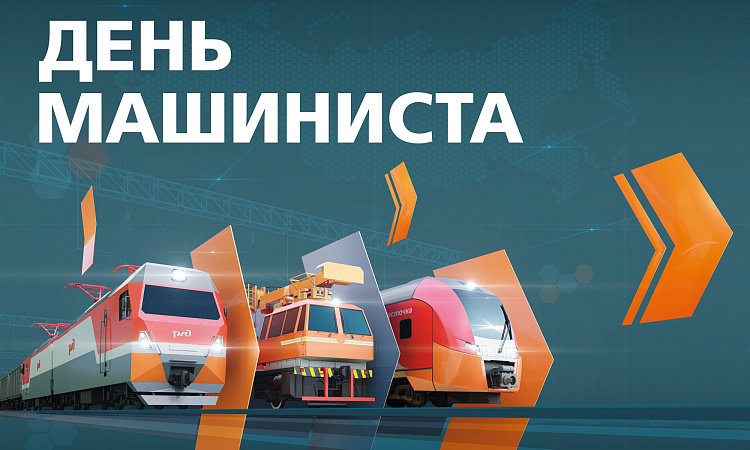 С днем машиниста!