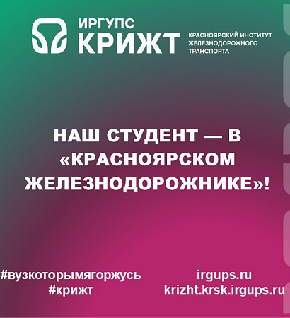 Наш студент — в «Красноярском железнодорожнике»!