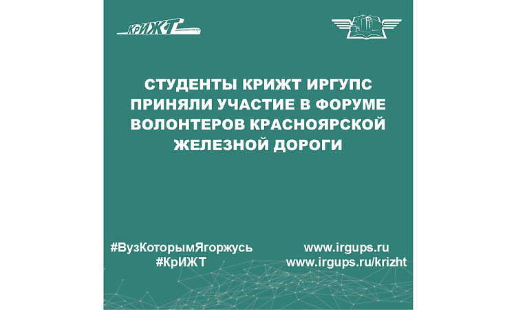 Студенты КрИЖТ ИрГУПС приняли участие в форуме волонтеров Красноярской железной дороги