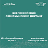 Всероссийский экономический диктант
