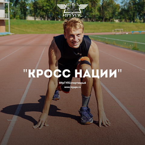 День бега "Кросс нации"