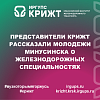 Представители КрИЖТ рассказали молодежи Минусинска о железнодорожных специальностях