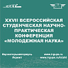 XXVII Всероссийская студенческая научно-практическая конференция «Молодежная наука»