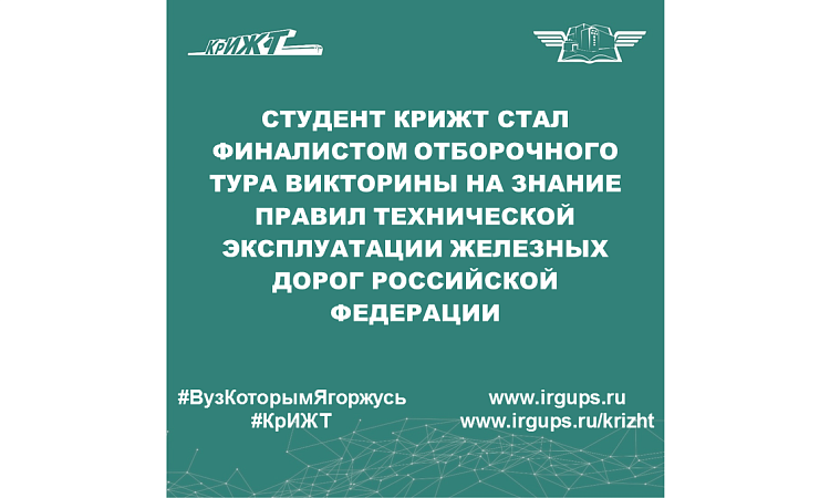 Студент КрИЖТ стал финалистом отборочного тура викторины на знание правил технической эксплуатации железных дорог Российской Федерации