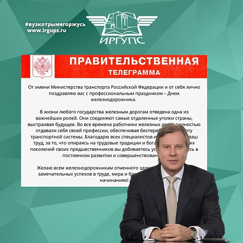 ИрГУПС получил правительственную телеграмму от Министра транспорта РФ Виталия Савельева 