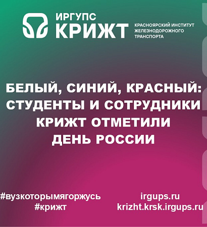 Белый, синий, красный: студенты и сотрудники КрИЖТ отметили День России!
