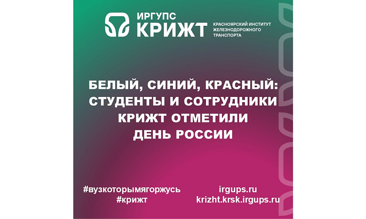 Белый, синий, красный: студенты и сотрудники КрИЖТ отметили День России!