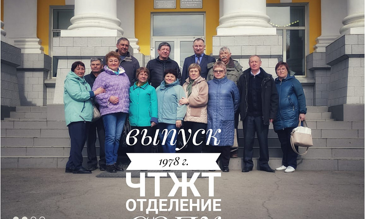 Встреча выпускников состоялась в ЧТЖТ