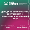 Декада по профилактике экстремизма и терроризма в молодежной среде 