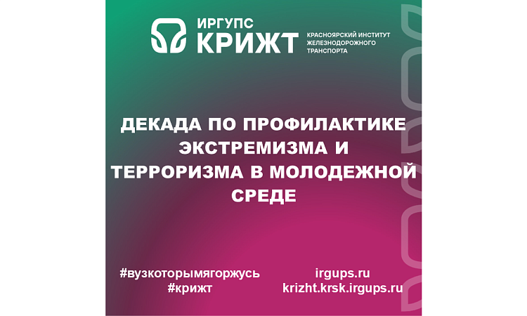 Декада по профилактике экстремизма и терроризма в молодежной среде 