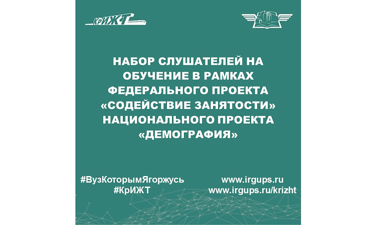 Набор слушателей в КрИЖТ ИрГУПС на обучение в рамках федерального проекта «Содействие занятости» национального проекта «Демография»