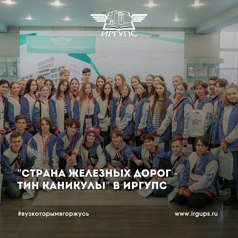 «Страна железных дорог – Тин каникулы» в ИрГУПС