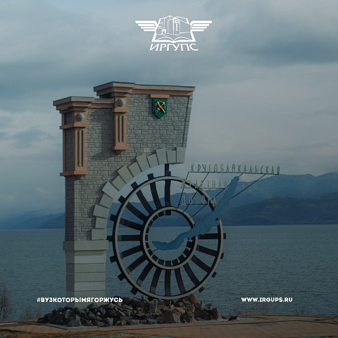 Для студентов ИрГУПС, которые обучаются по программе «50/50» провели экскурсию по Кругобайкальской железной дороге