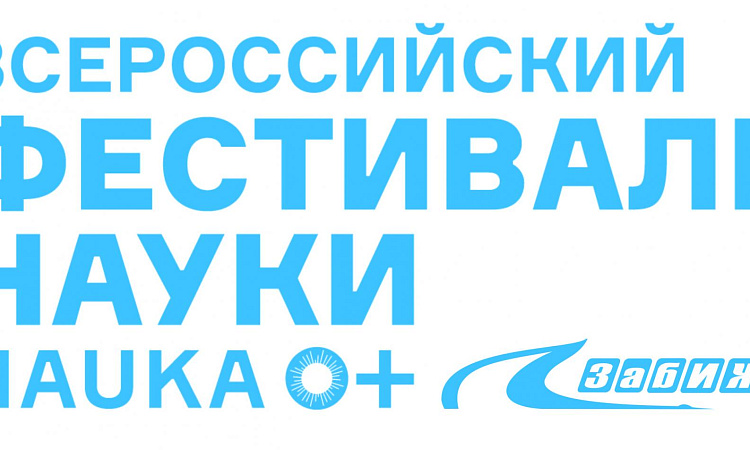 Фестиваль науки в Забайкальском крае