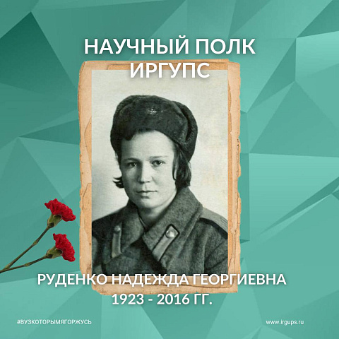 Научный полк ИрГУПС: Руденко Надежда Георгиевна 