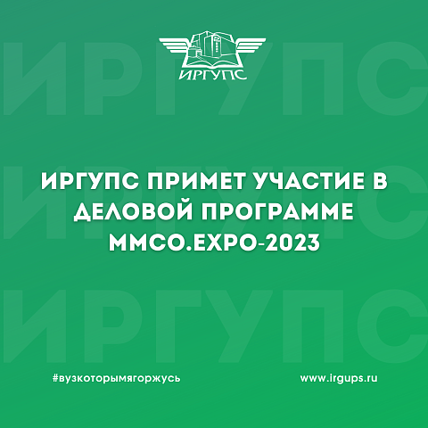 ИрГУПС примет участие в деловой программе ММСО.EXPO-2023