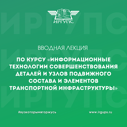 Вниманию заинтересованных аспирантов, преподавателей и сотрудников ИрГУПС!
