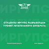 Студенты ИрГУПС разработали проект летательного аппарата