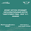 КрИЖТ ИрГУПС проведёт образовательный форум "Абитуриент РЖД - 2025" в г. Абакан