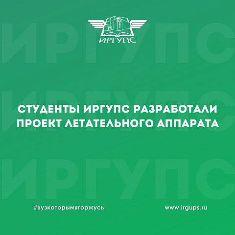 Студенты ИрГУПС разработали проект летательного аппарата