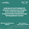 Выездное награждение призера Школьной секции XXVIII Всероссийской студенческой конференции "Молодежная наука"