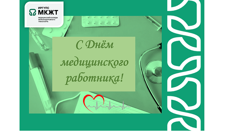 Поздравления с Днём медицинского работника Поздравления с Днём медицинского работника