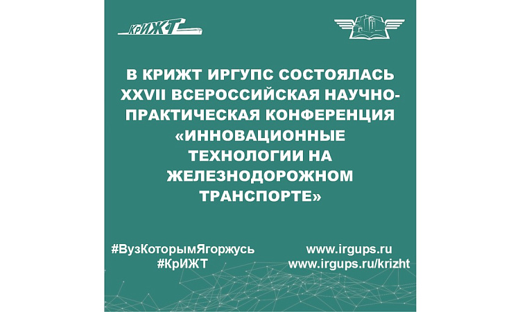 В КрИЖТ ИрГУПС состоялась XXVII Всероссийская научно-практическая конференция «ИННОВАЦИОННЫЕ ТЕХНОЛОГИИ НА ЖЕЛЕЗНОДОРОЖНОМ ТРАНСПОРТЕ»