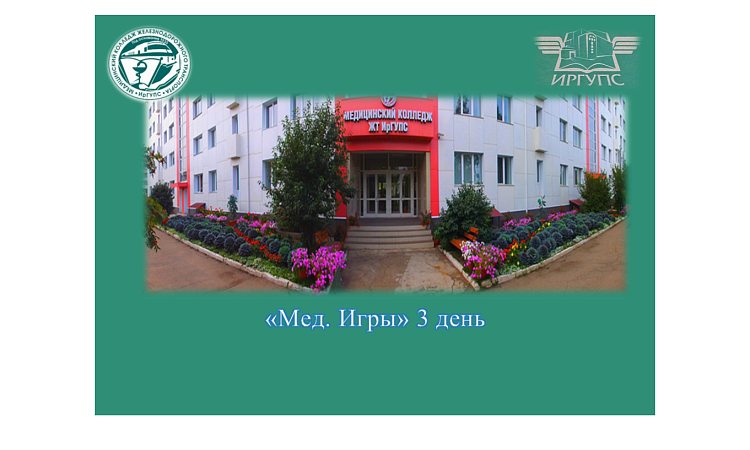 «Мед. Игры» 3 день «Мед. Игры» 3 день