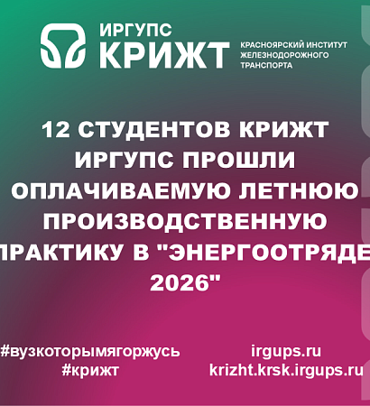 12 студентов КрИЖТ ИрГУПС прошли оплачиваемую летнюю производственную практику в "Энергоотряде-2026"