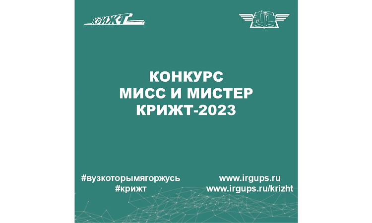 «Мисс и Мистер КрИЖТ 2023» 
