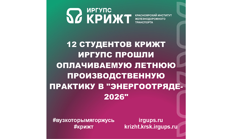 12 студентов КрИЖТ ИрГУПС прошли оплачиваемую летнюю производственную практику в "Энергоотряде-2026"
