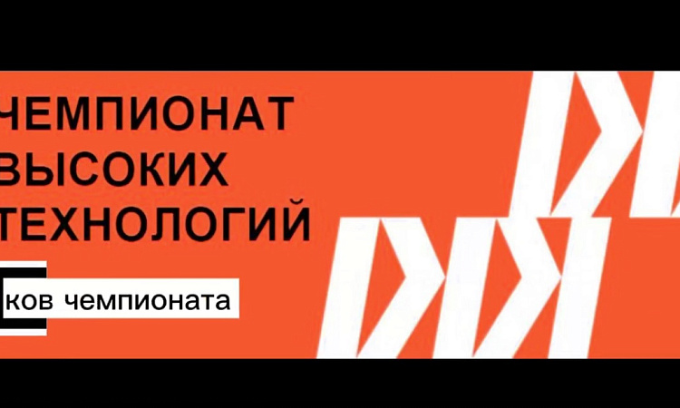 Участники регионального этапа чемпионата высоких технологий — 2026