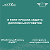 В КТЖТ прошла защита дипломных проектов