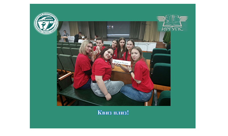 Квиз плиз! Квиз плиз!