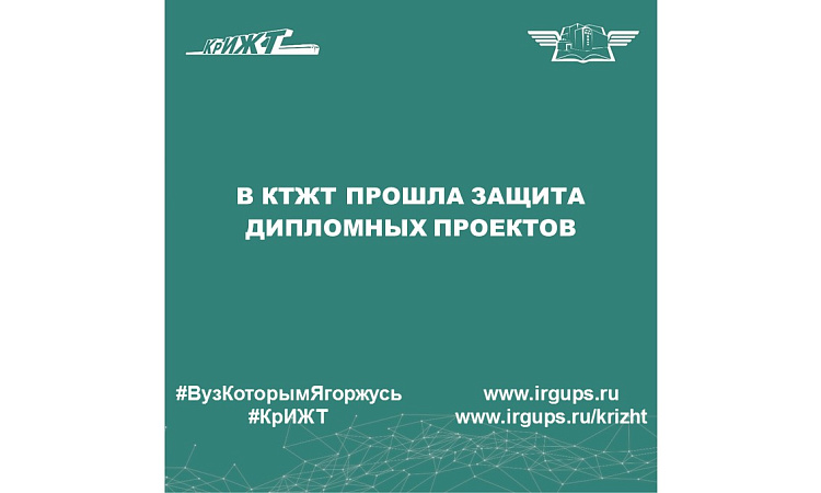 В КТЖТ прошла защита дипломных проектов