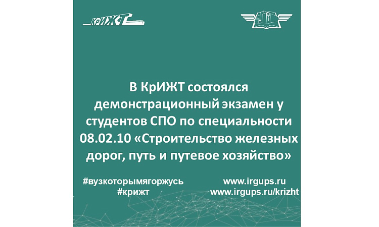 Демонстрационный экзамен у студентов СПО по специальности 08.02.10 «Строительство железных дорог, путь и путевое хозяйство»