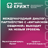 Международный диалог: партнёрство с «Китайской общиной» выходит на новый уровень