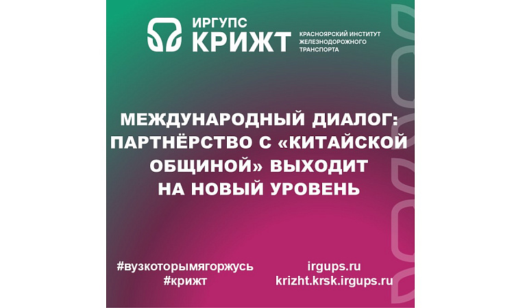Международный диалог: партнёрство с «Китайской общиной» выходит на новый уровень