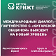 Международный диалог: партнёрство с «Китайской общиной» выходит на новый уровень