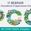ДЕНЬ РОССИЙСКИХ СТУДЕНЧЕСКИХ ОТРЯДОВ 2024